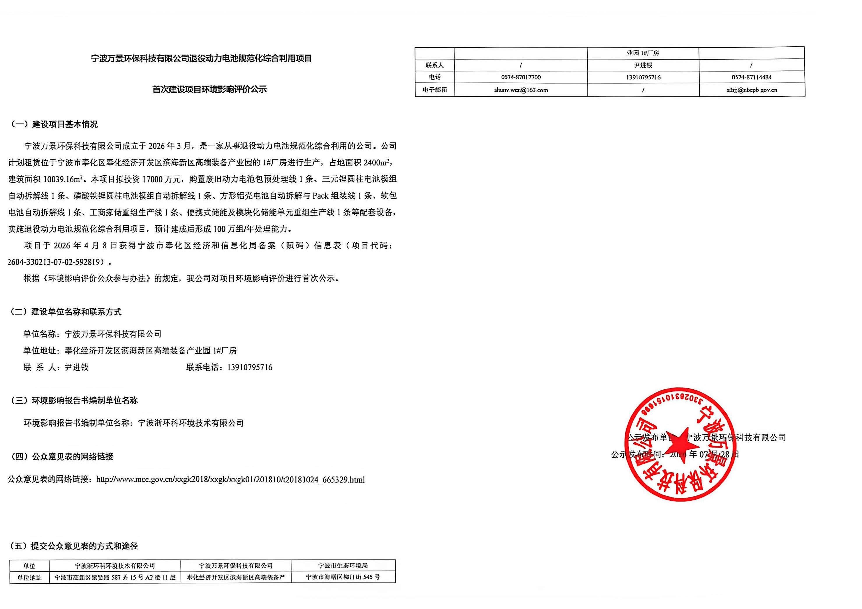 宁波万景环保科技有限公司退役动力电池规范化综合利用项目首次建设项目环境影响评价公示